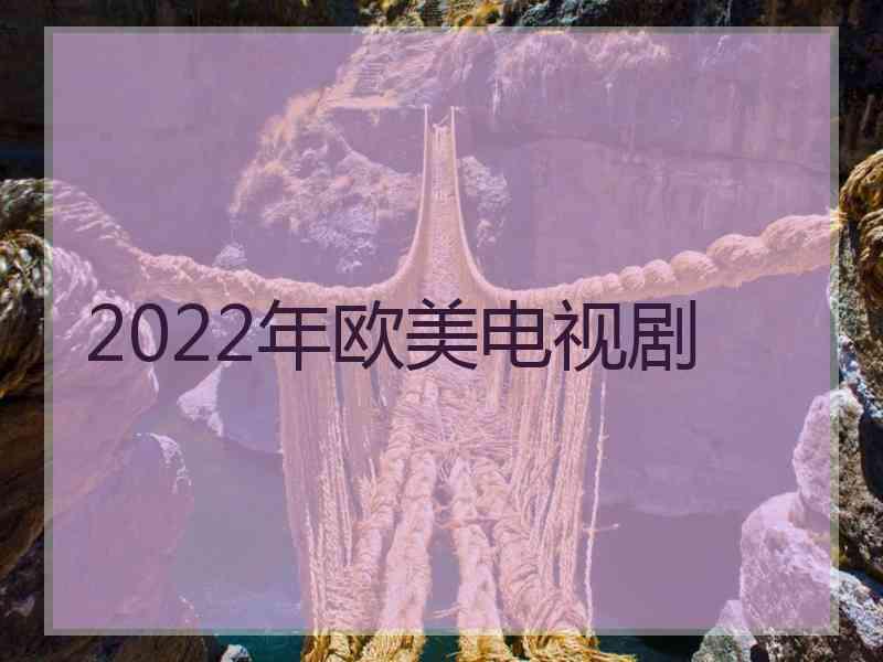 2022年欧美电视剧