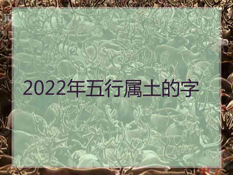 2022年五行属土的字