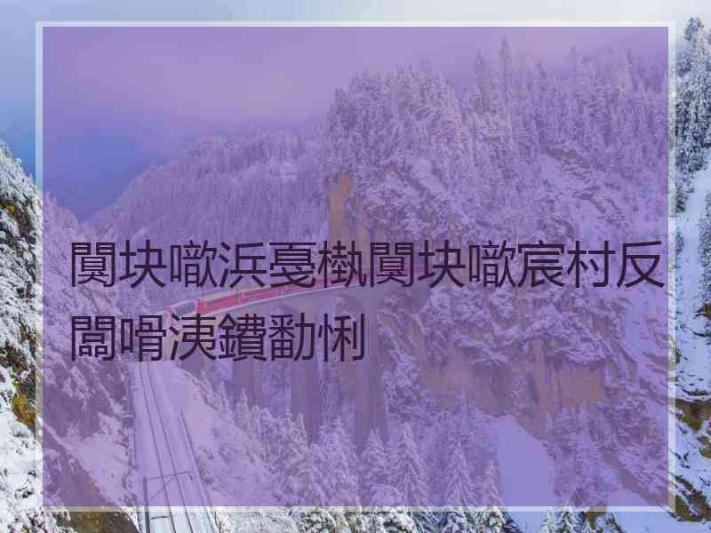 闃块噷浜戞槸闃块噷宸村反闆嗗洟鐨勫悧