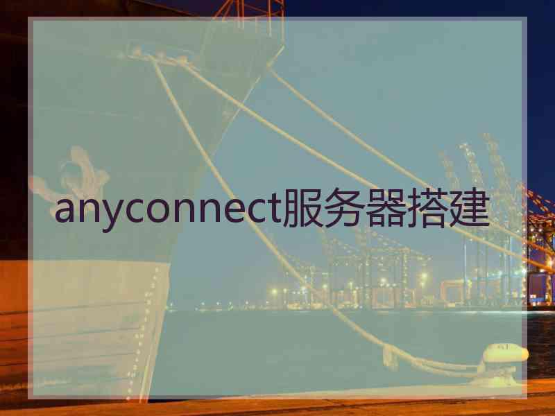 anyconnect服务器搭建