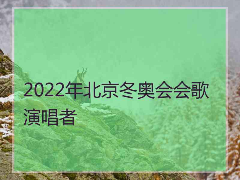 2022年北京冬奥会会歌演唱者