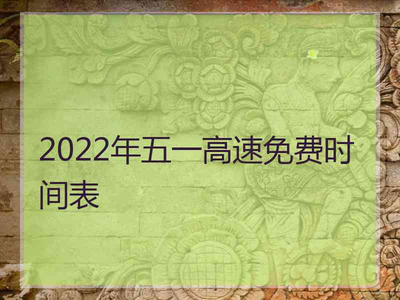 2022年五一高速免费时间表