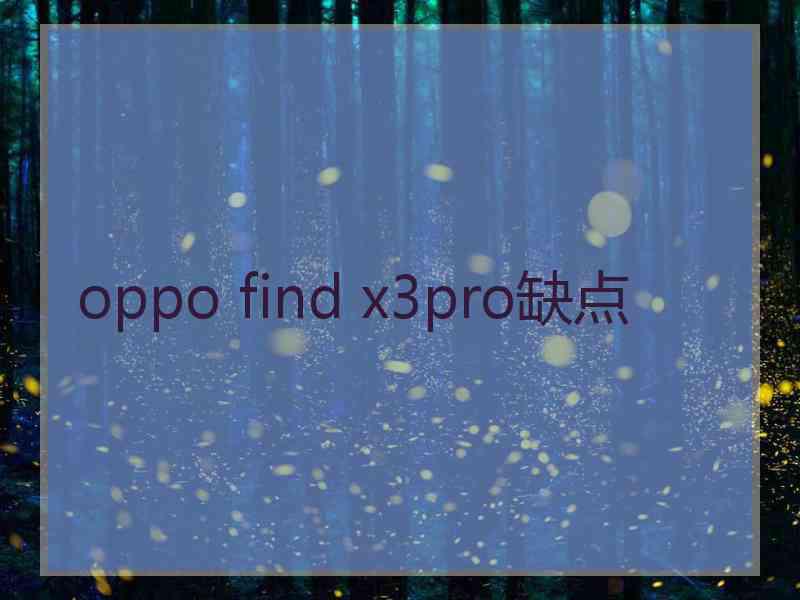 oppo find x3pro缺点