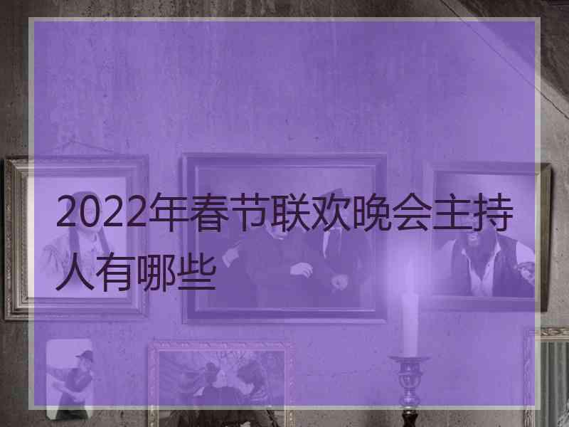 2022年春节联欢晚会主持人有哪些