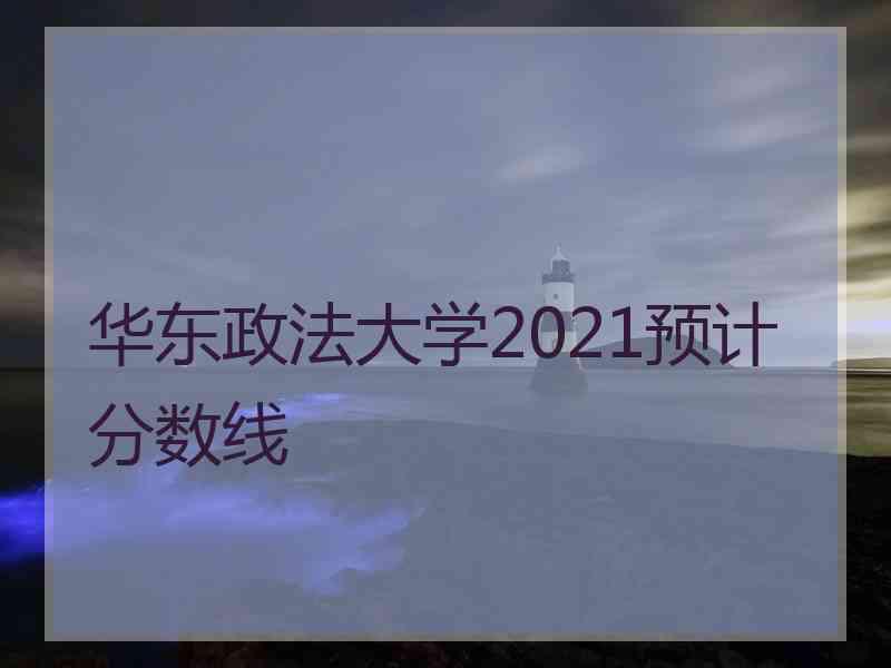 华东政法大学2021预计分数线