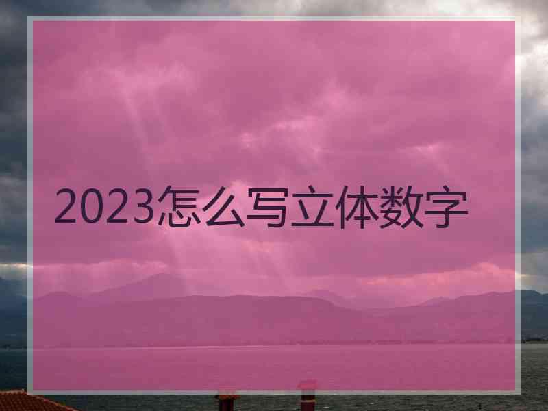 2023怎么写立体数字