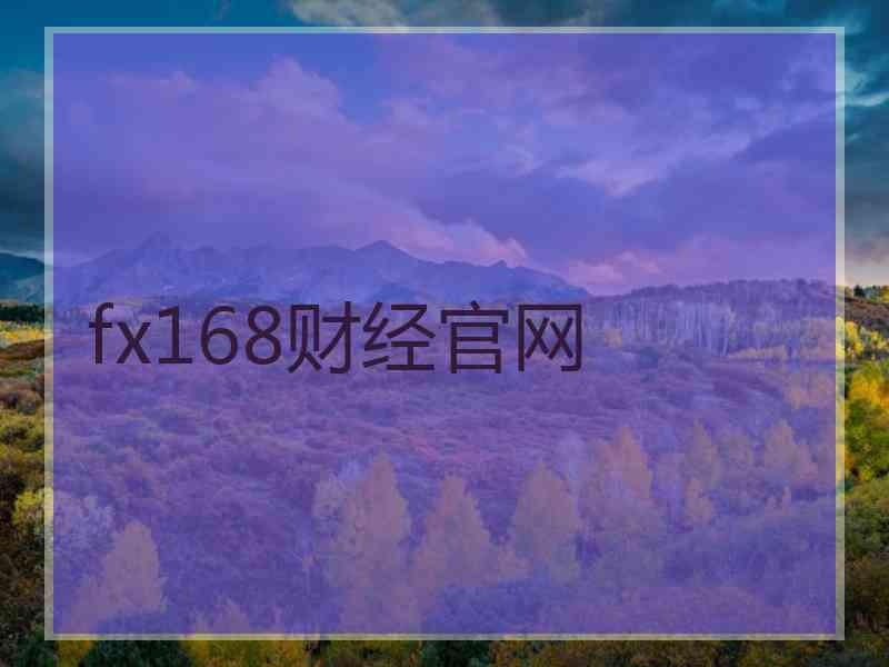 fx168财经官网