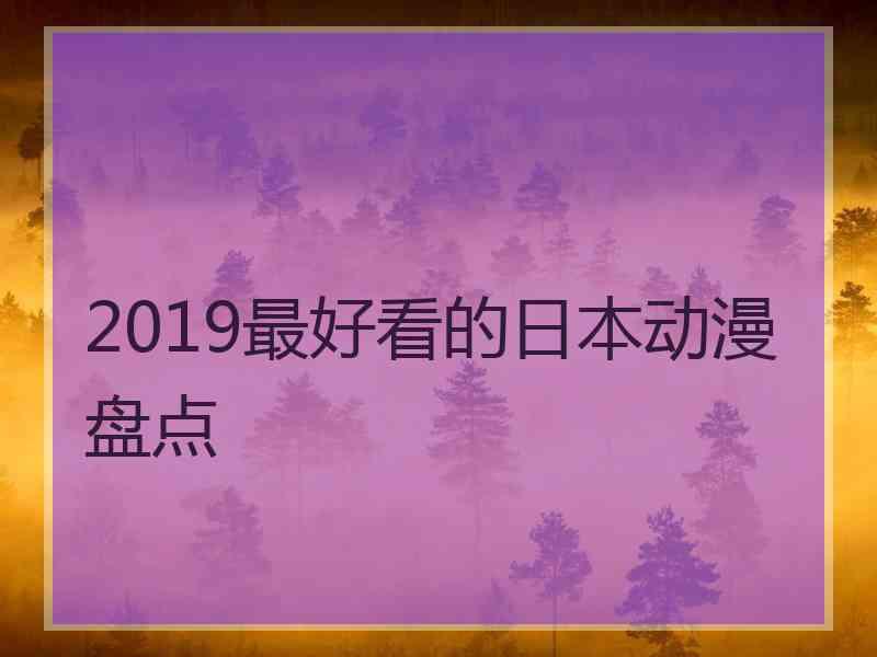 2019最好看的日本动漫盘点