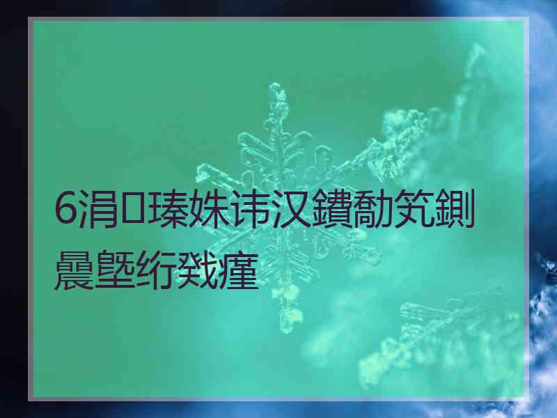 6涓瑧姝讳汉鐨勪笂鍘曟墍绗戣瘽