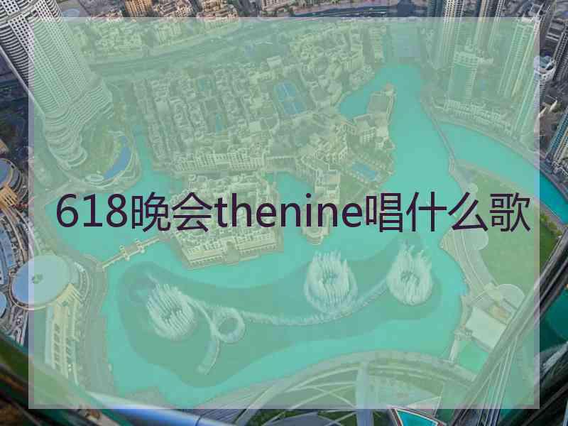 618晚会thenine唱什么歌