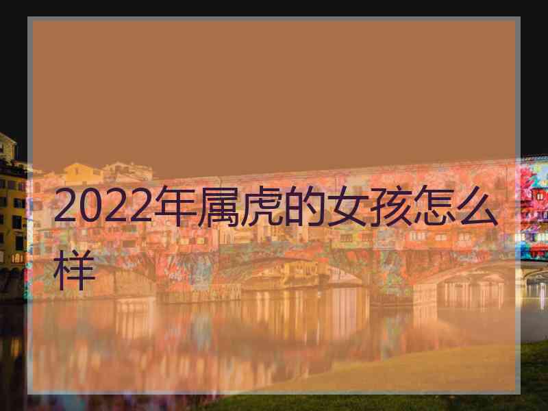 2022年属虎的女孩怎么样