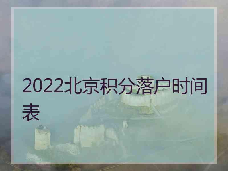 2022北京积分落户时间表