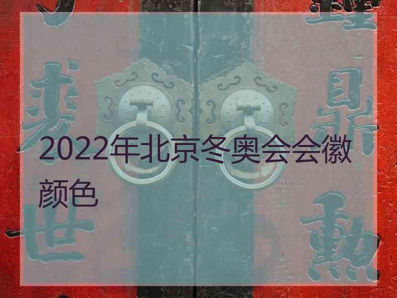 2022年北京冬奥会会徽颜色