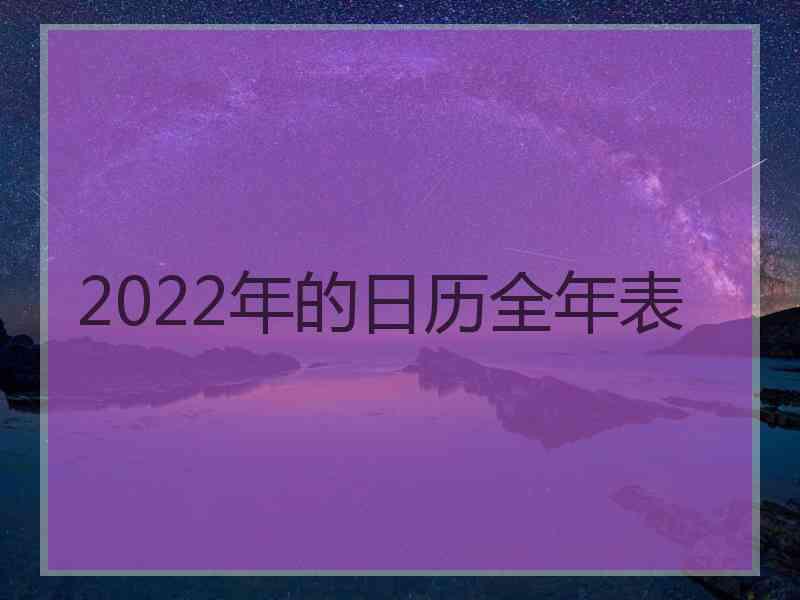 2022年的日历全年表