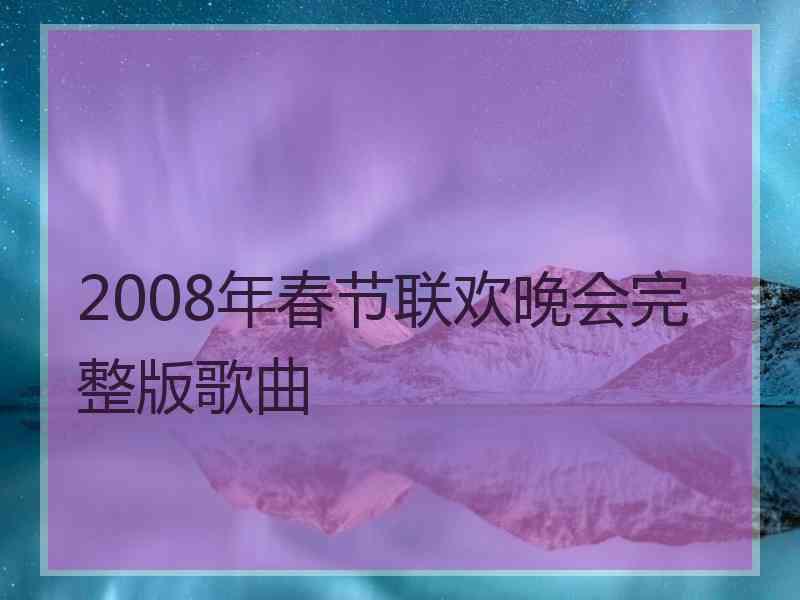 2008年春节联欢晚会完整版歌曲