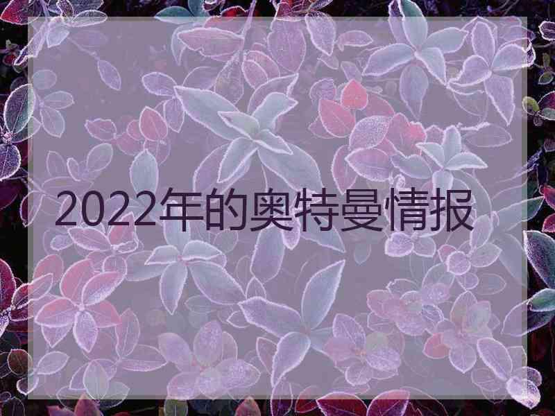 2022年的奥特曼情报