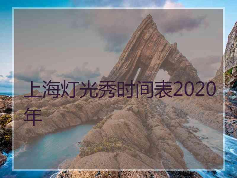 上海灯光秀时间表2020年