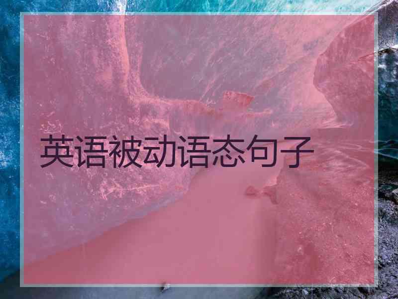 英语被动语态句子