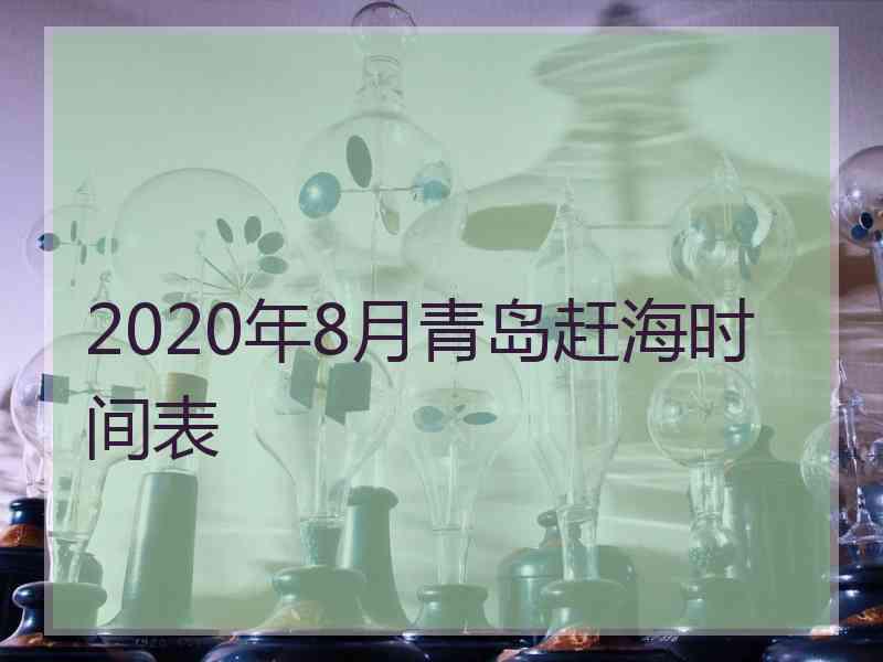 2020年8月青岛赶海时间表