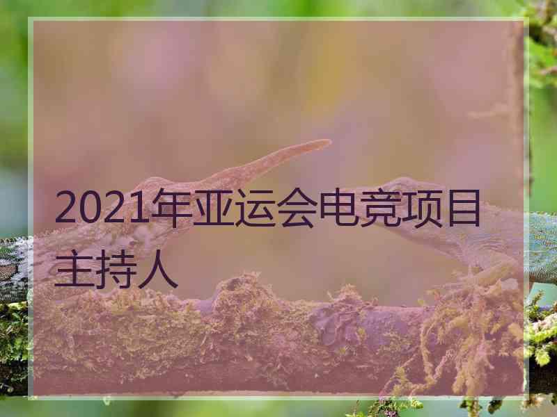 2021年亚运会电竞项目主持人