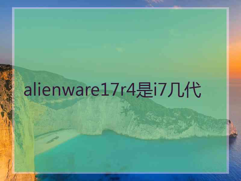 alienware17r4是i7几代