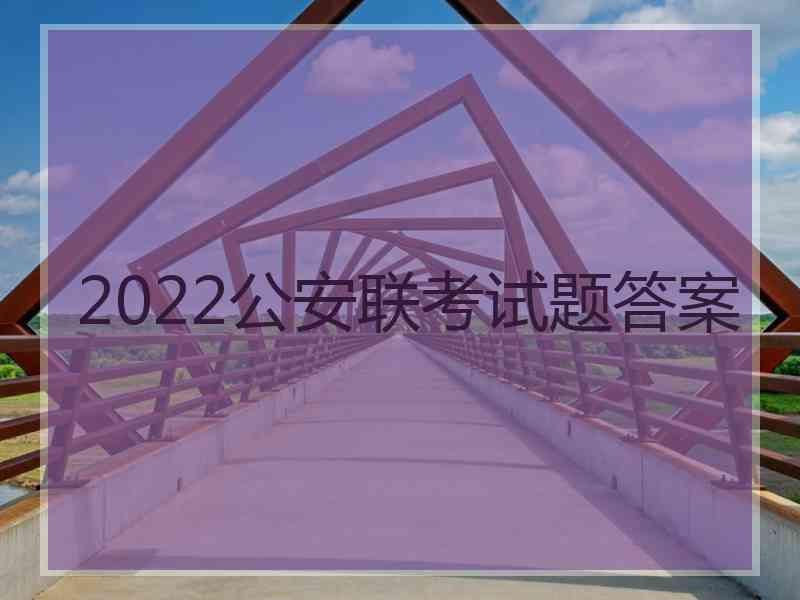 2022公安联考试题答案