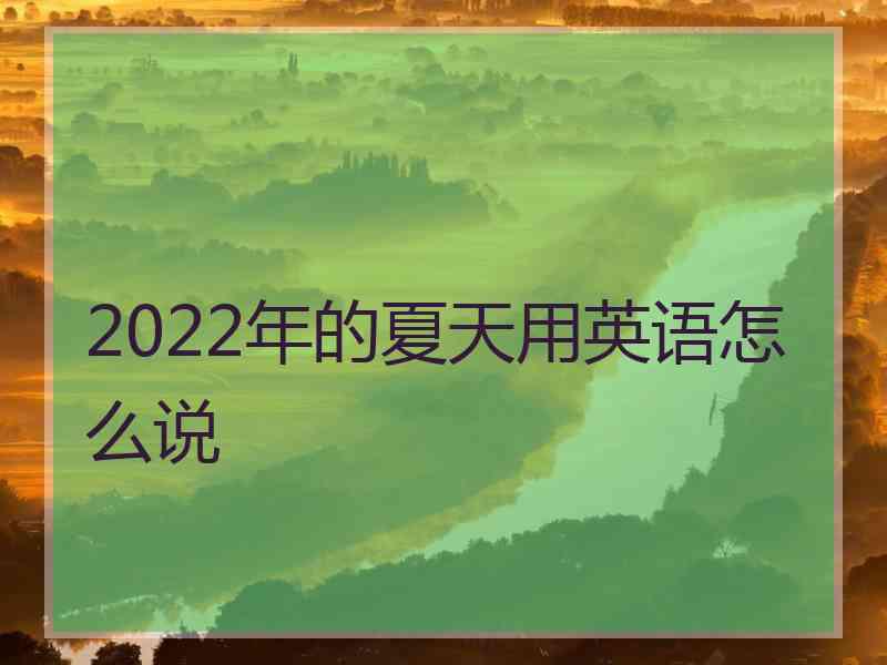 2022年的夏天用英语怎么说