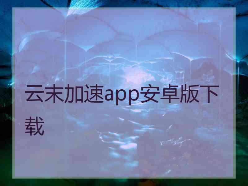 云末加速app安卓版下载