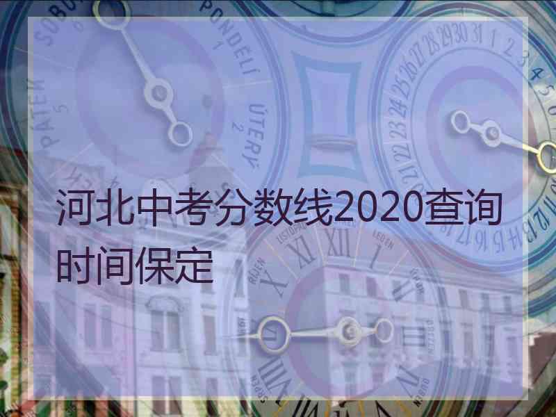 河北中考分数线2020查询时间保定