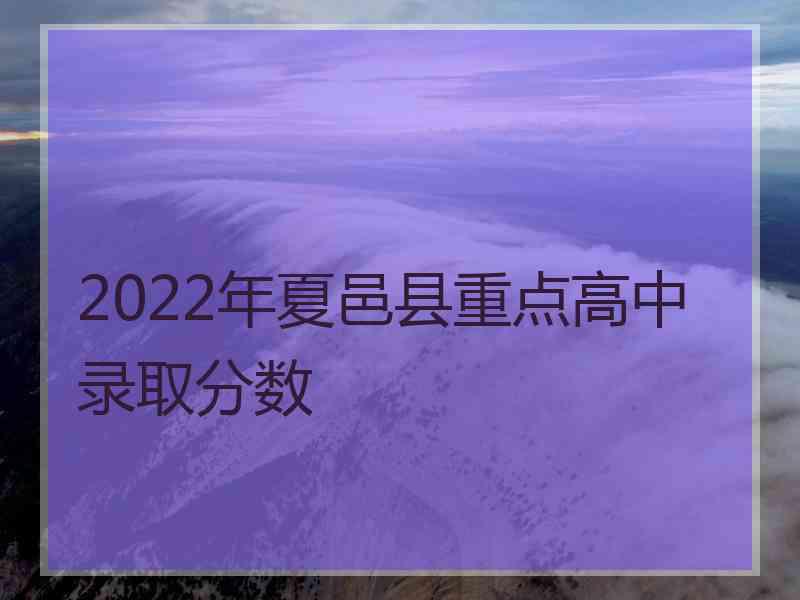 2022年夏邑县重点高中录取分数