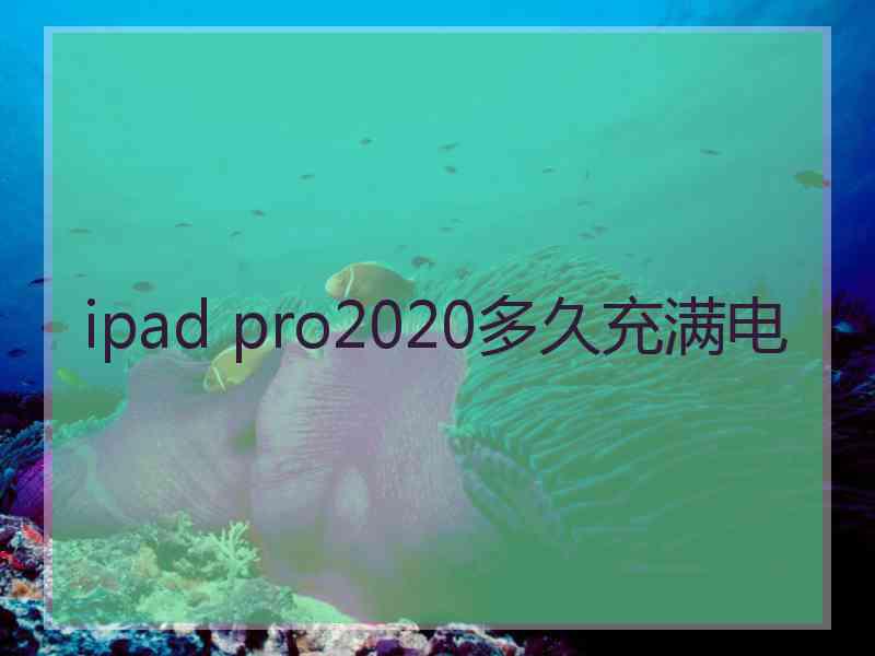 ipad pro2020多久充满电