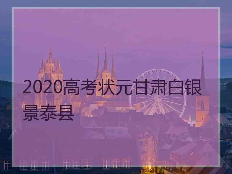 2020高考状元甘肃白银景泰县