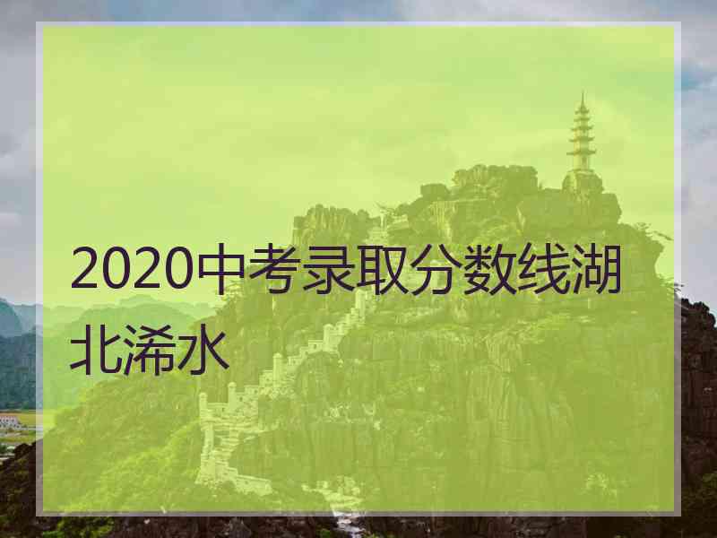 2020中考录取分数线湖北浠水