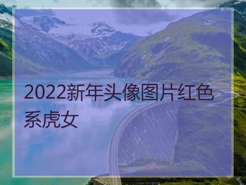 2022新年头像图片红色系虎女