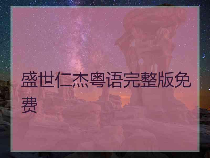 盛世仁杰粤语完整版免费