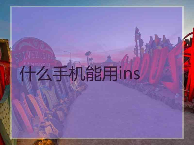 什么手机能用ins