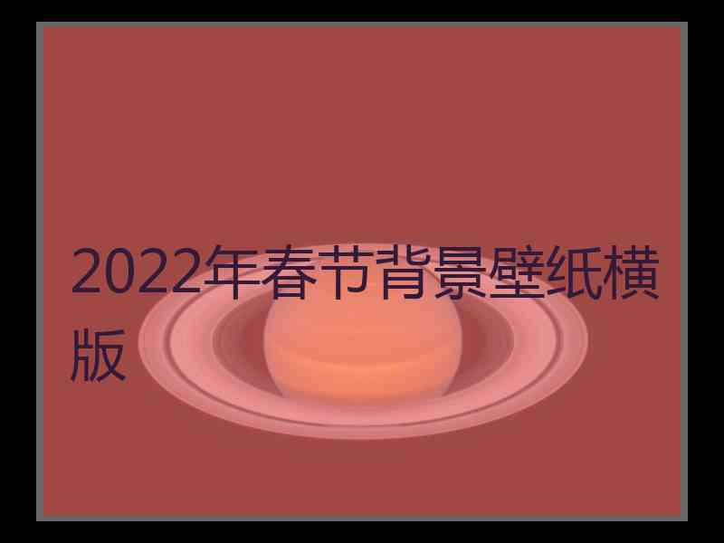 2022年春节背景壁纸横版