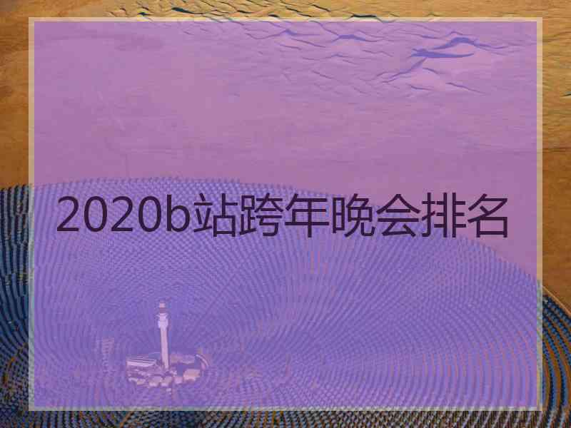 2020b站跨年晚会排名