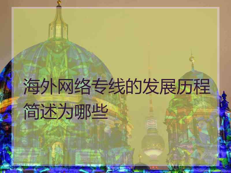 海外网络专线的发展历程简述为哪些