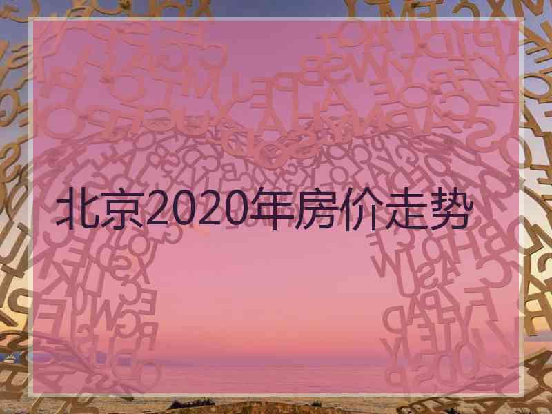 北京2020年房价走势