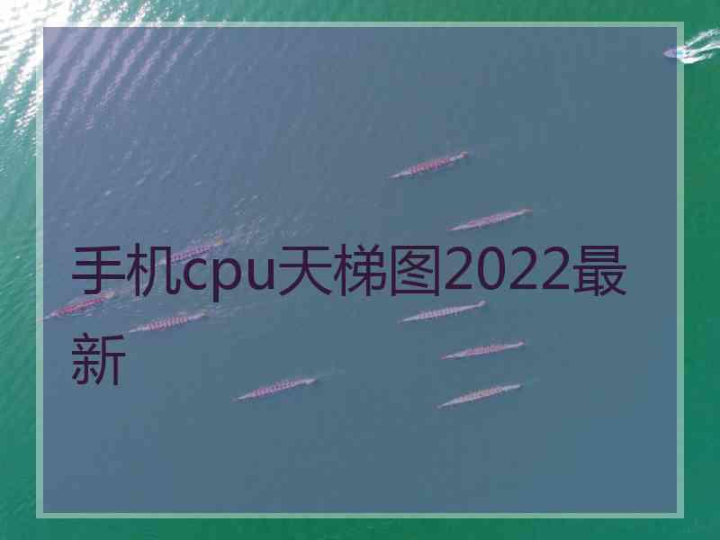 手机cpu天梯图2022最新