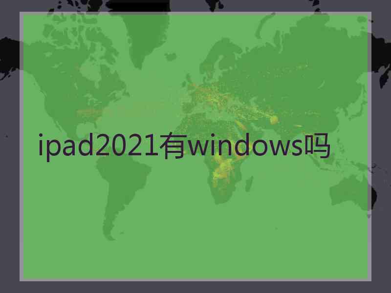 ipad2021有windows吗