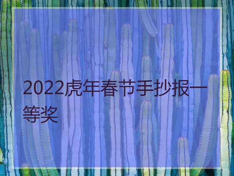 2022虎年春节手抄报一等奖