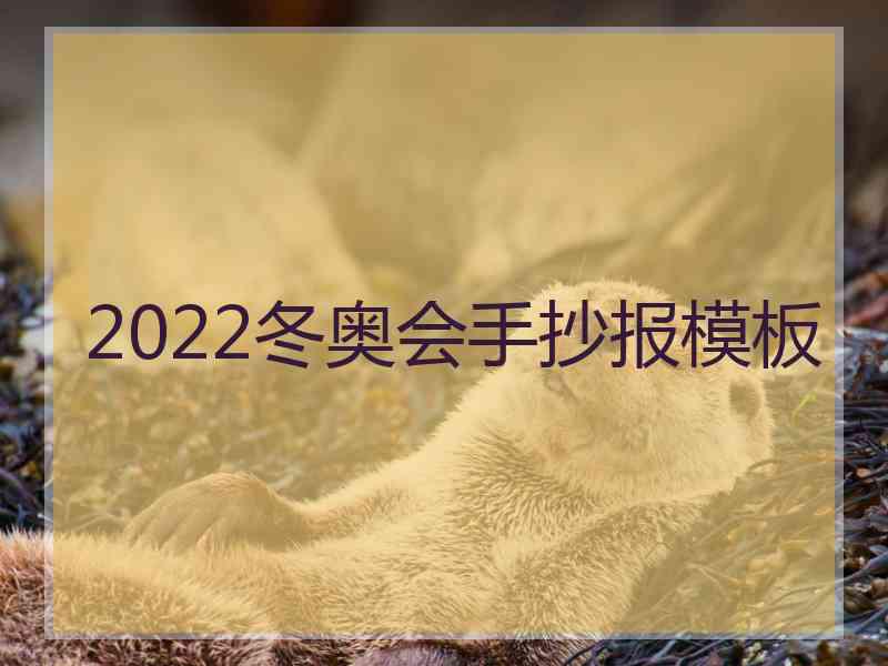 2022冬奥会手抄报模板