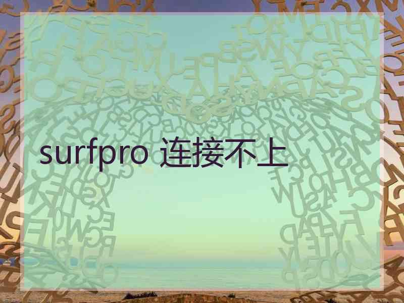 surfpro 连接不上