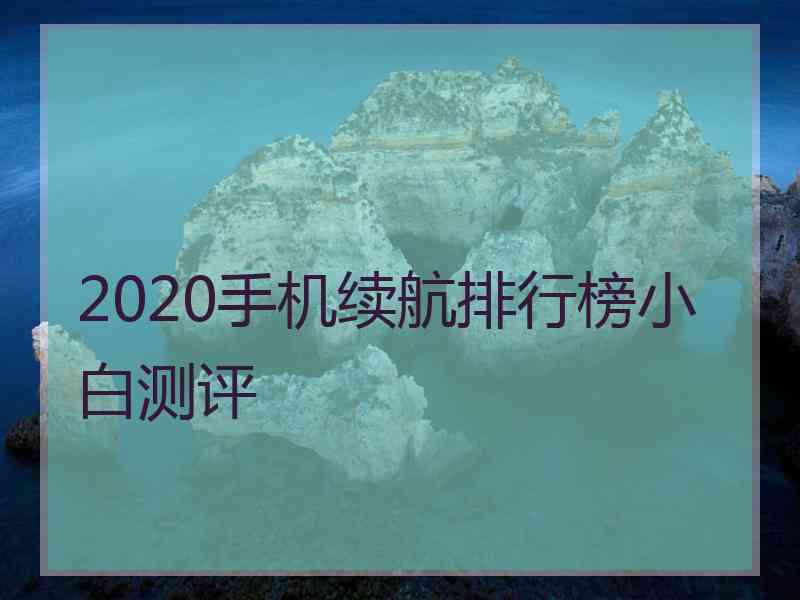 2020手机续航排行榜小白测评