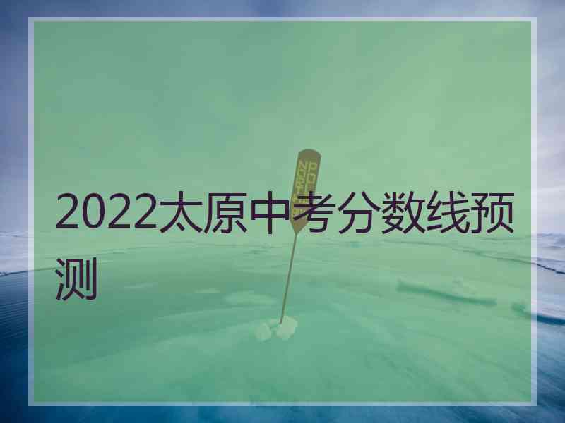 2022太原中考分数线预测