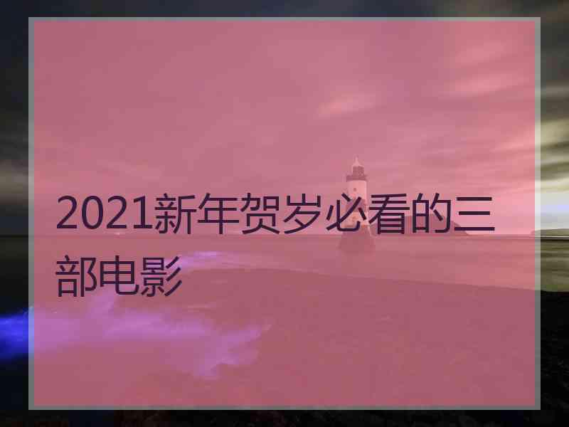 2021新年贺岁必看的三部电影