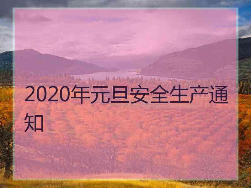 2020年元旦安全生产通知