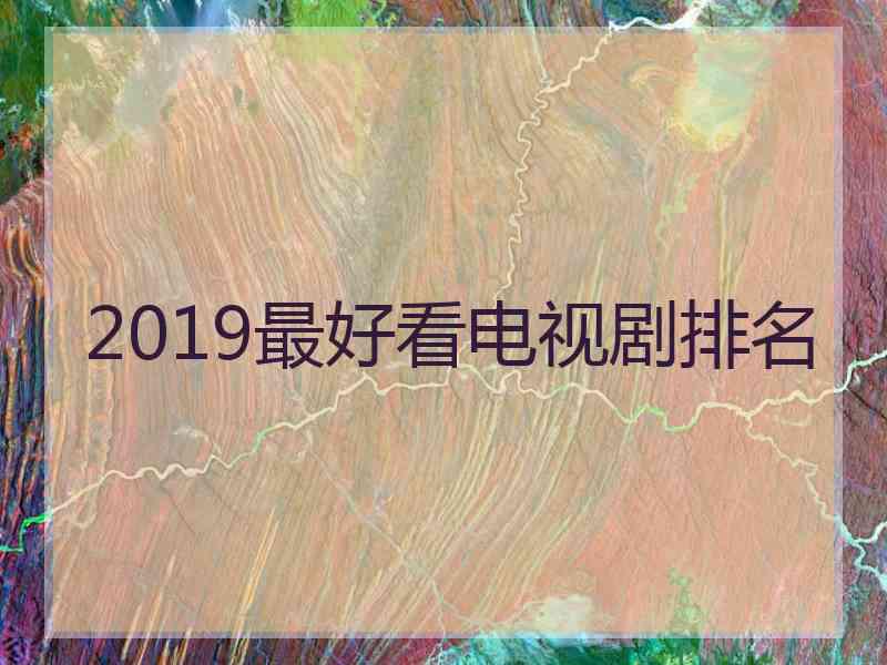 2019最好看电视剧排名